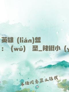 英雄聯(lián)盟：無(wú)極劍圣