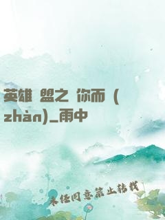英雄聯盟之為你而戰(zhàn)
