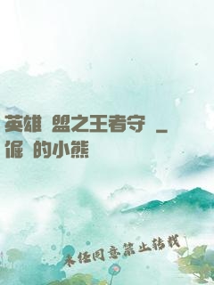 英雄聯盟之王者守護