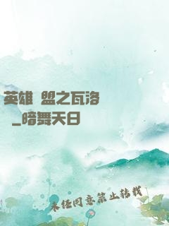 英雄聯盟之瓦洛蘭見聞錄
