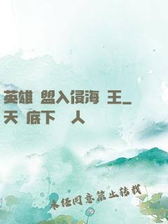 英雄聯盟入侵海賊王
