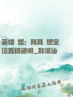 英雄聯盟：我真沒想全位置精通啊