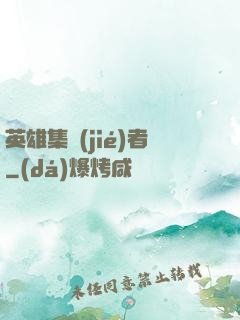 英雄集結(jié)者