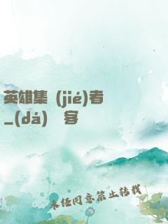 英雄集結(jié)者