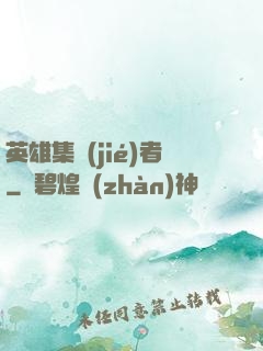 英雄集結(jié)者