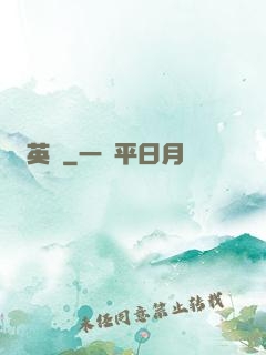 英靈