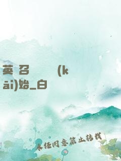 英靈召喚從擼貓開(kāi)始
