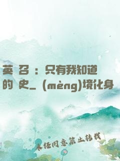 英靈召喚：只有我知道的歷史