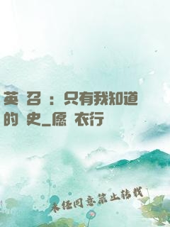 英靈召喚：只有我知道的歷史