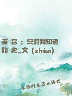 英靈召喚：只有我知道的歷史