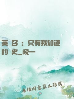 英靈召喚：只有我知道的歷史