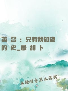 英靈召喚：只有我知道的歷史