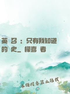 英靈召喚：只有我知道的歷史