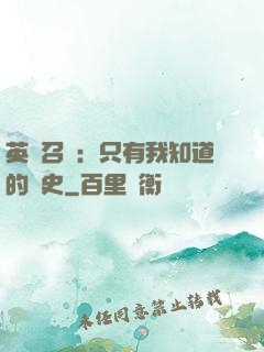 英靈召喚：只有我知道的歷史