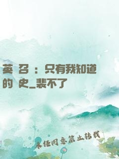 英靈召喚：只有我知道的歷史