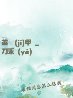 英靈機(jī)甲師