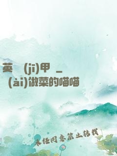 英靈機(jī)甲師
