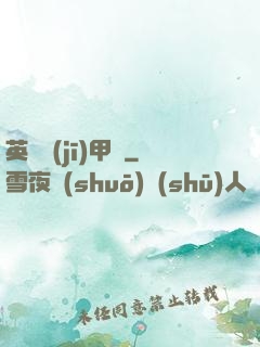 英靈機(jī)甲師