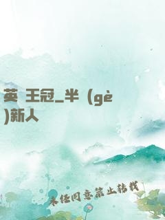 英靈王冠