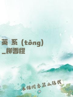 英靈系統(tǒng)