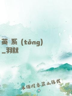 英靈系統(tǒng)