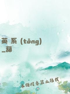 英靈系統(tǒng)