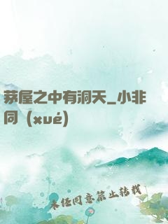 茅屋之中有洞天