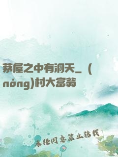 茅屋之中有洞天