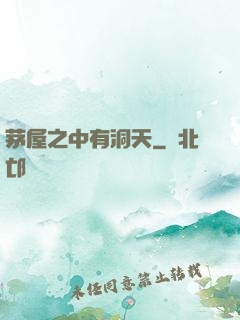 茅屋之中有洞天