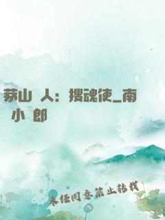 茅山傳人：搜魂使