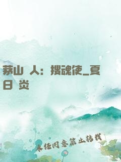 茅山傳人：搜魂使