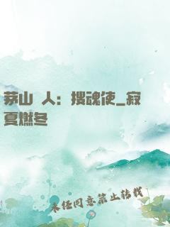 茅山傳人：搜魂使