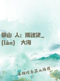 茅山傳人：搜魂使