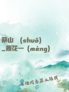 茅山傳說(shuō)