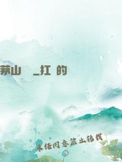 茅山傳說