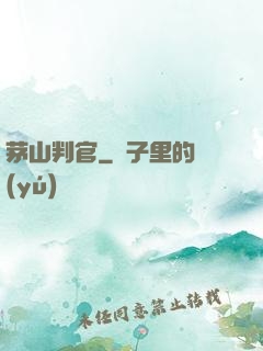 茅山判官