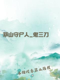 茅山守尸人