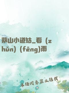 茅山小道姑