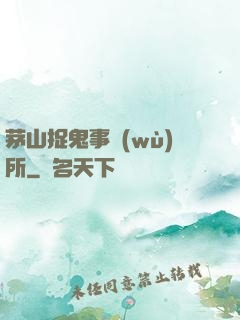 茅山捉鬼事務(wù)所