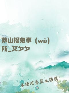 茅山捉鬼事務(wù)所