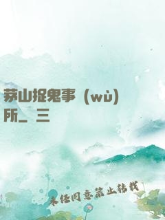 茅山捉鬼事務(wù)所