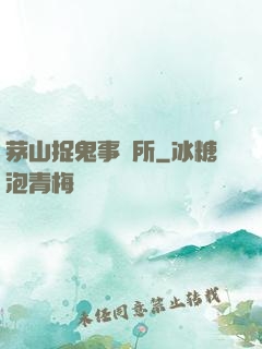 茅山捉鬼事務所
