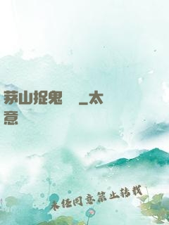 茅山捉鬼筆記