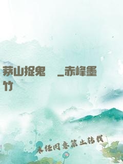 茅山捉鬼筆記