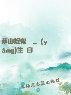 茅山捉鬼筆記