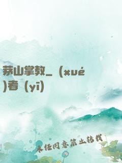 茅山掌教