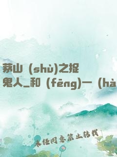 茅山術(shù)之捉鬼人