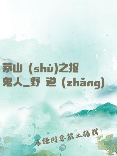 茅山術(shù)之捉鬼人