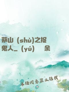 茅山術(shù)之捉鬼人