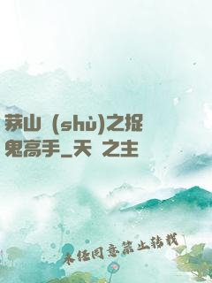 茅山術(shù)之捉鬼高手